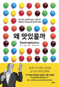 왜 맛있을까 - 옥스퍼드 심리학자 찰스 스펜스의 세상에서 가장 놀라운 음식의 과학